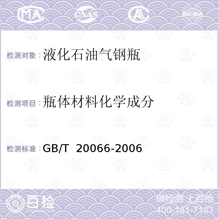 瓶体材料化学成分 GB/T 20066-2006 钢和铁 化学成分测定用试样的取样和制样方法