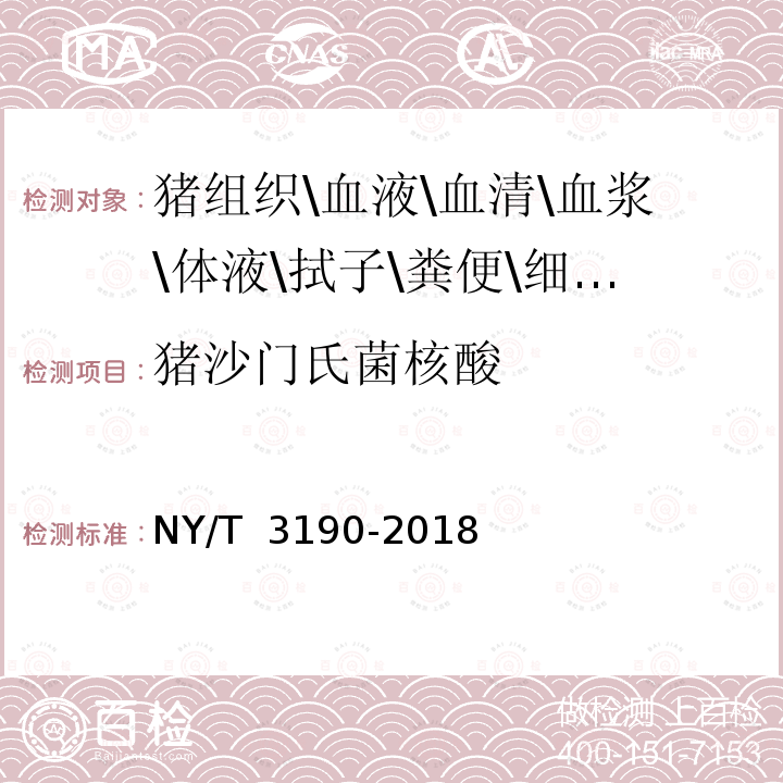 猪沙门氏菌核酸 NY/T 3190-2018 猪副伤寒诊断技术