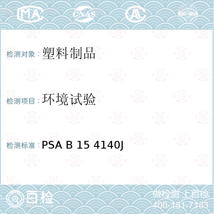 环境试验 PSA B 15 4140J 塑料件上的电镀铬层 PSA B15 4140J