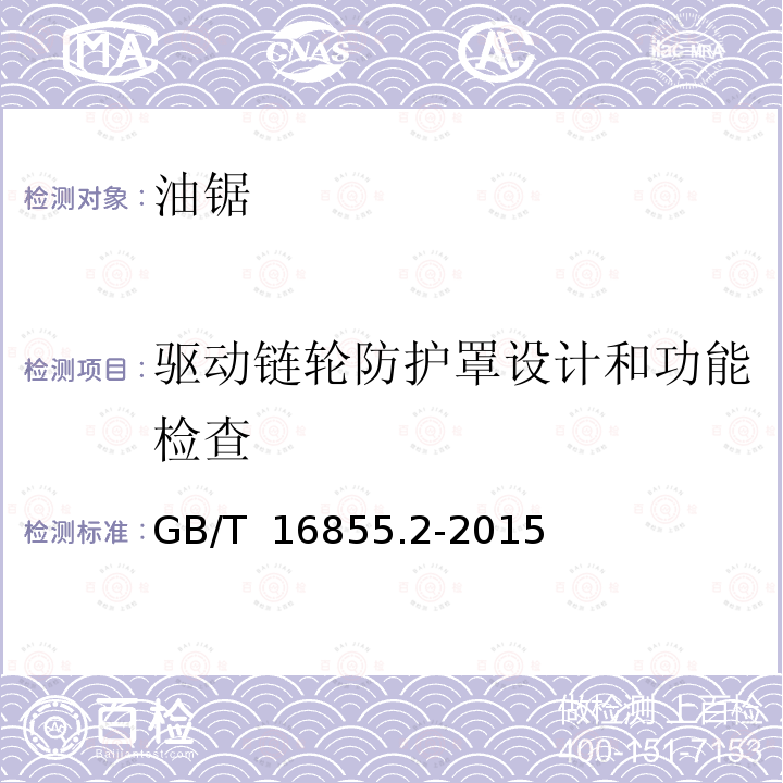 驱动链轮防护罩设计和功能检查 GB/T 16855.2-2015 机械安全 控制系统安全相关部件 第2部分:确认