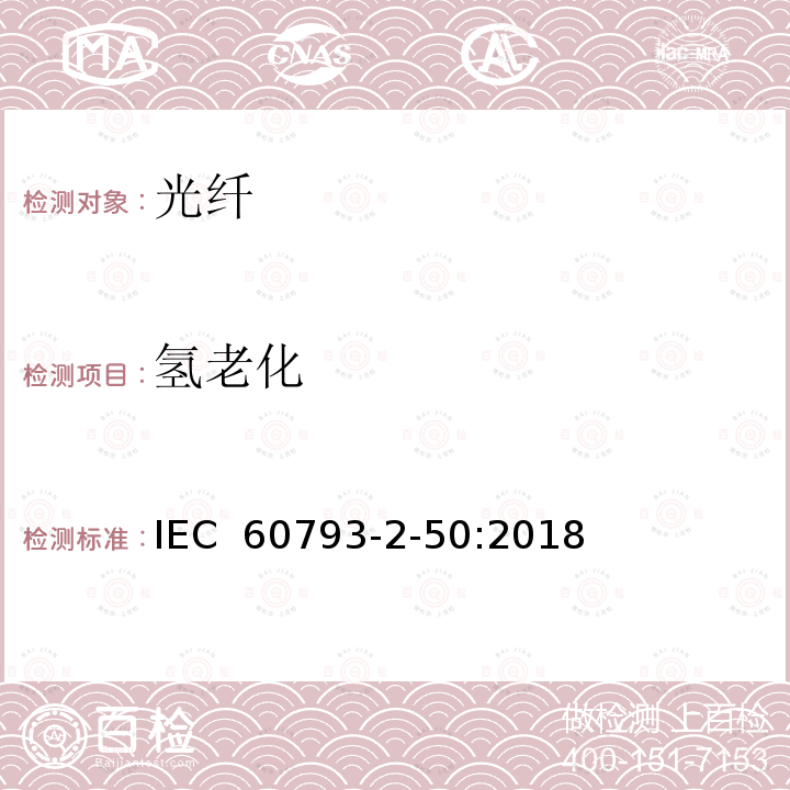 氢老化 光纤 第2-50部分：B类单模光纤产品规范 IEC 60793-2-50:2018