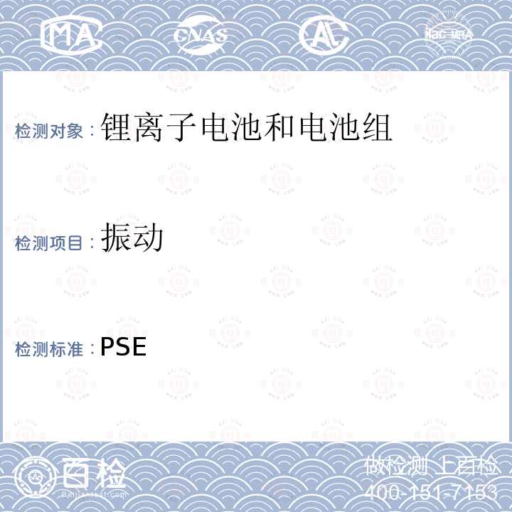 振动 日本PSE技术条例-锂离子二次电池 别表9