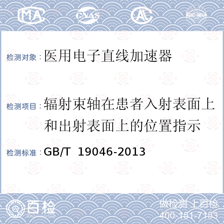 辐射束轴在患者入射表面上和出射表面上的位置指示 GB/T 19046-2013 医用电子加速器 验收试验和周期检验规程