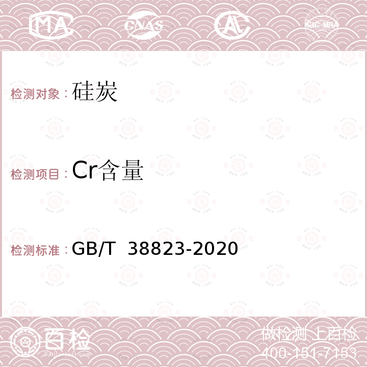 Cr含量 硅炭 GB/T 38823-2020