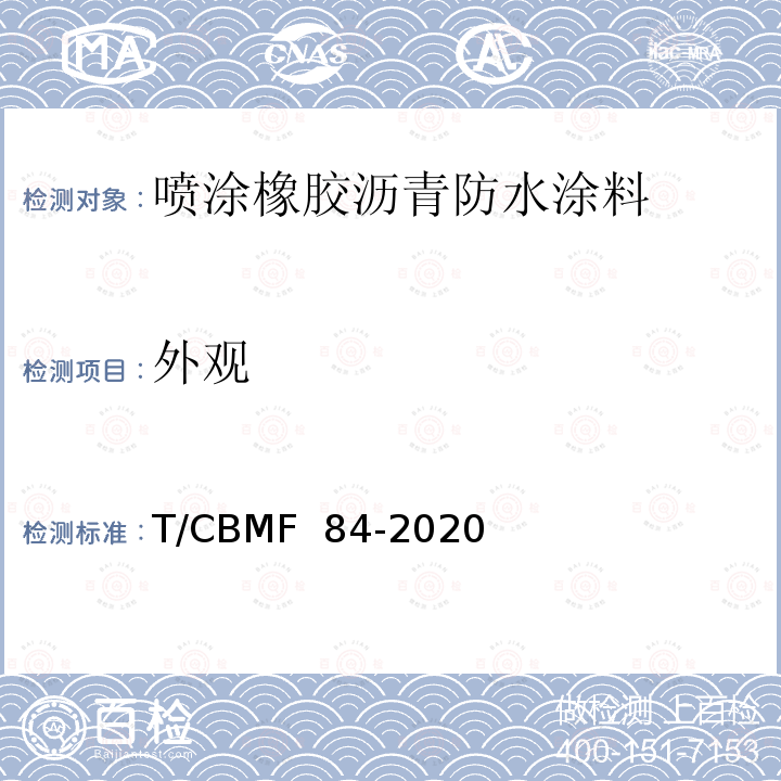 外观 CBMF 84-20 高分子改性沥青水性喷涂防水涂料 T/20