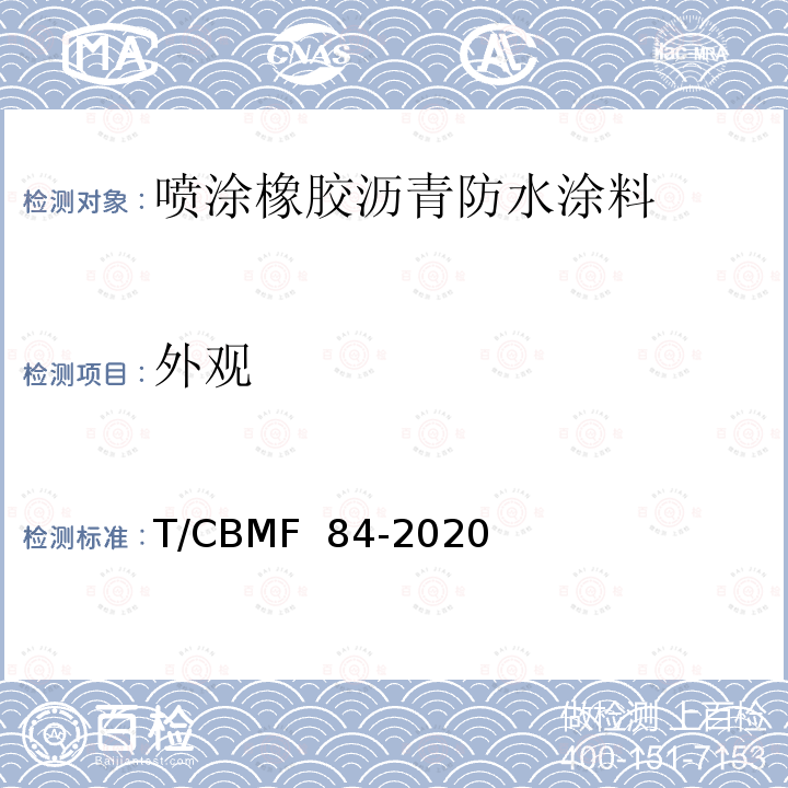 外观 高分子改性沥青水性喷涂防水涂料 T/CBMF 84-2020