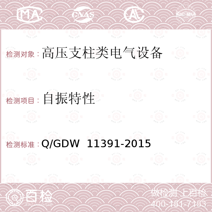 自振特性 《高压支柱类电气设备抗震试验技术规程》 Q/GDW 11391-2015