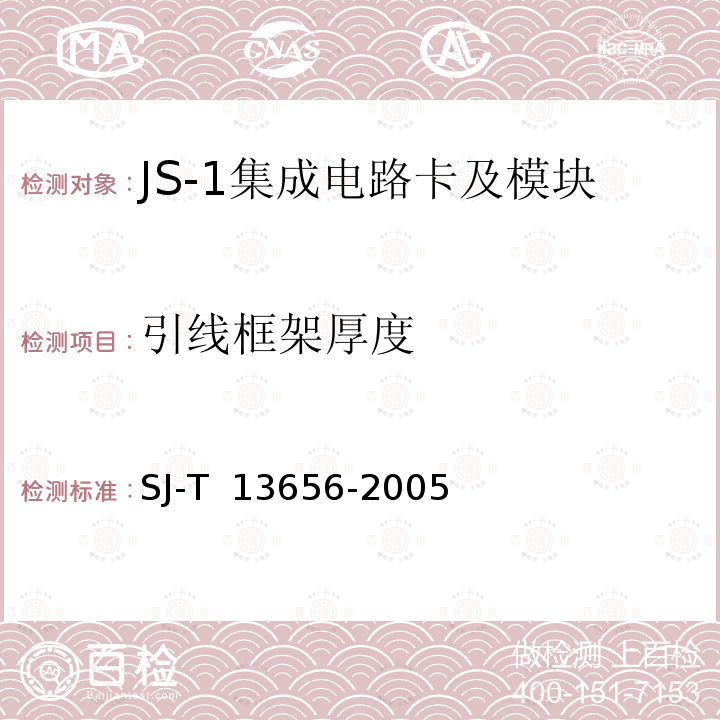 引线框架厚度 JS-1 集成电路卡模块技术规范 SJ-T 13656-2005