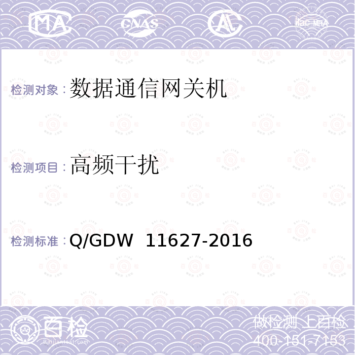 高频干扰 变电站数据通信网关机技术规范 Q/GDW 11627-2016