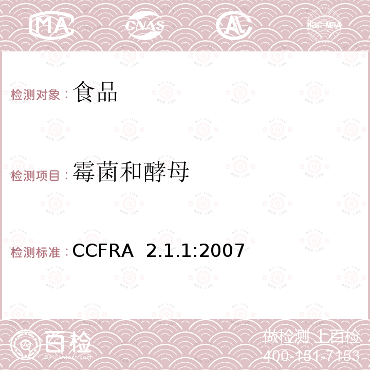 霉菌和酵母 CCFRA  2.1.1:2007 酵母和霉菌计数 CCFRA 2.1.1:2007