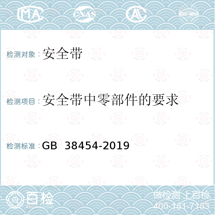 安全带中零部件的要求 GB 38454-2019 坠落防护 水平生命线装置