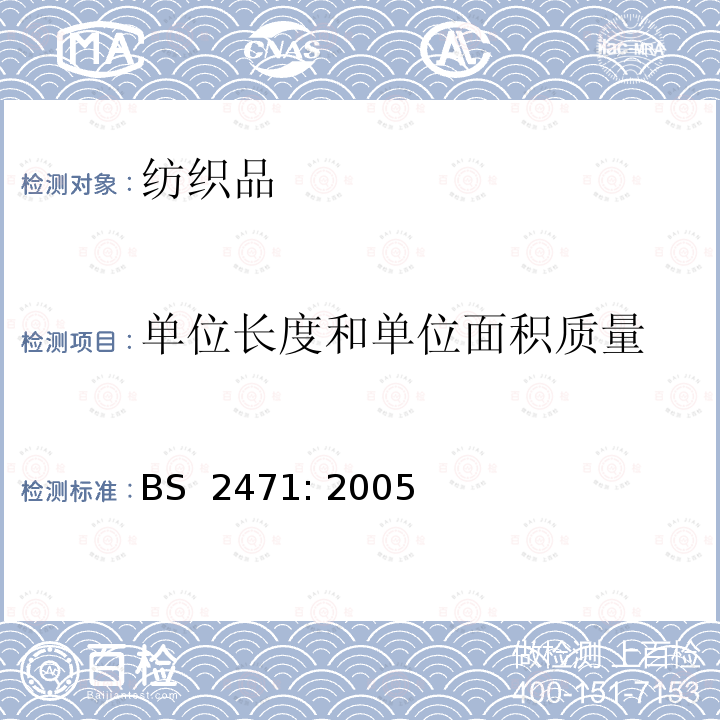 单位长度和单位面积质量 纺织品 机织物 单位长度质量和单位面积质量的测定 BS 2471: 2005