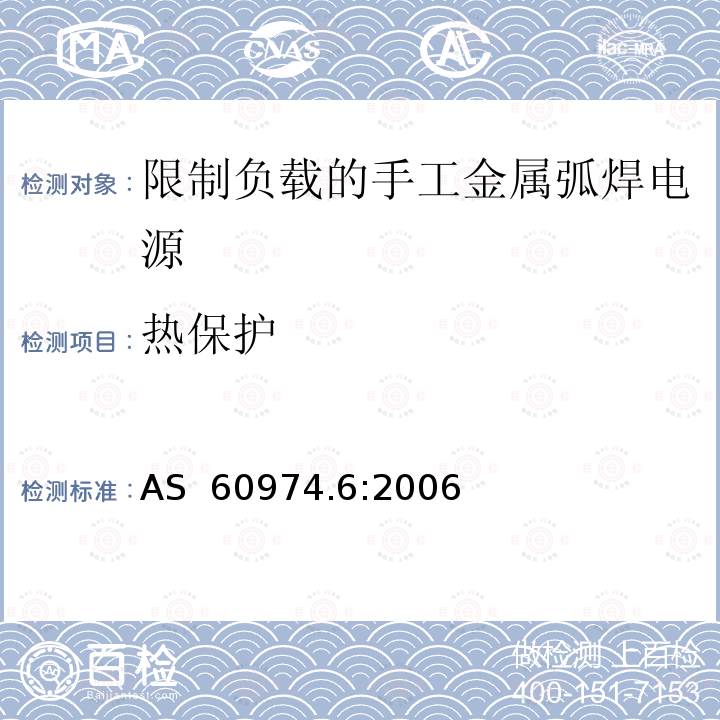 热保护 AS 60974.6-2006 弧焊设备 第6部分：限制负载的手工金属弧焊电源 AS 60974.6:2006