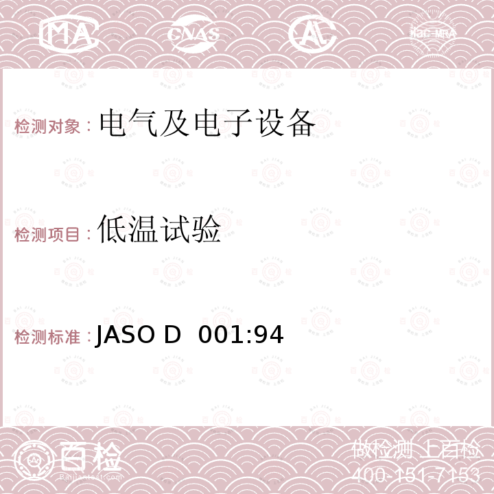 低温试验 JASO D  001:94 汽车电子设备环境试验方法通则 JASO D 001:94