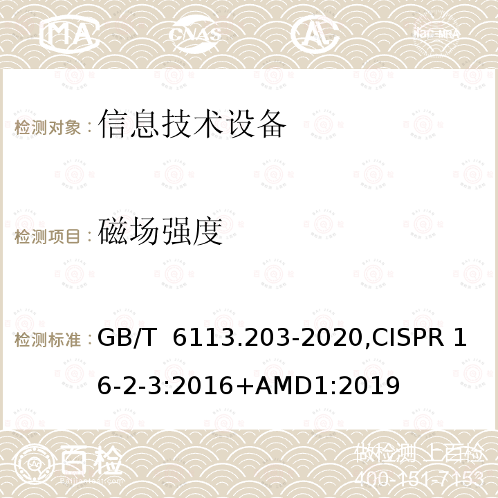 磁场强度 GB/T 6113.203-2020 无线电骚扰和抗扰度测量设备和测量方法规范 第2-3部分：无线电骚扰和抗扰度测量方法 辐射骚扰测量