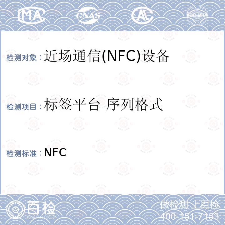 标签平台 序列格式 NFC 数字协议技术规范（1.1版） Forum-TS-DigitalProtocol-1.1