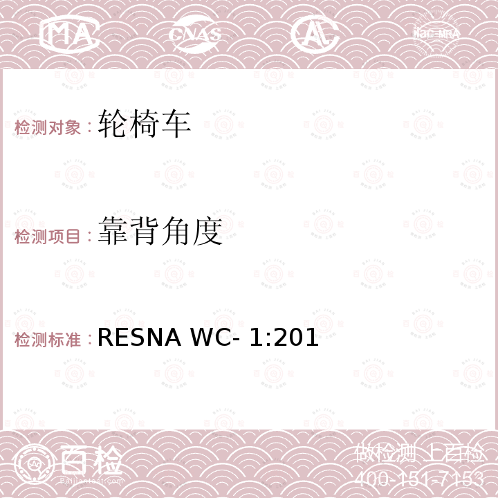 靠背角度 RESNA WC- 1:201 轮椅车的要求及测试方法（包括代步车） RESNA WC-1:2019