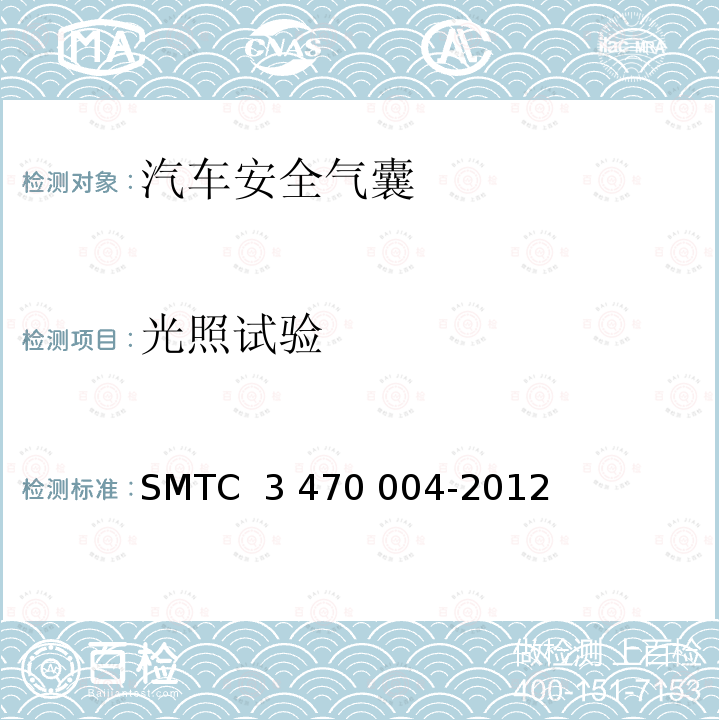 光照试验 70004-2012 安全气囊模块环境模拟试验方法 SMTC 3 470 004-2012（V2）