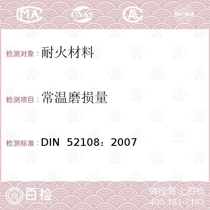 常温磨损量 DIN 52108-2007 波美法磨损度试验方法 DIN 52108：2007