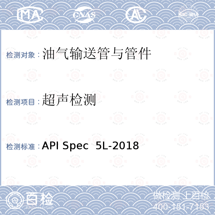 超声检测 API Spec  5L-2018 管线钢管 API Spec 5L-2018