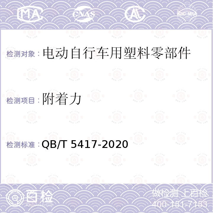 附着力 QB/T 5417-2020 电动自行车用塑料零部件通用技术要求