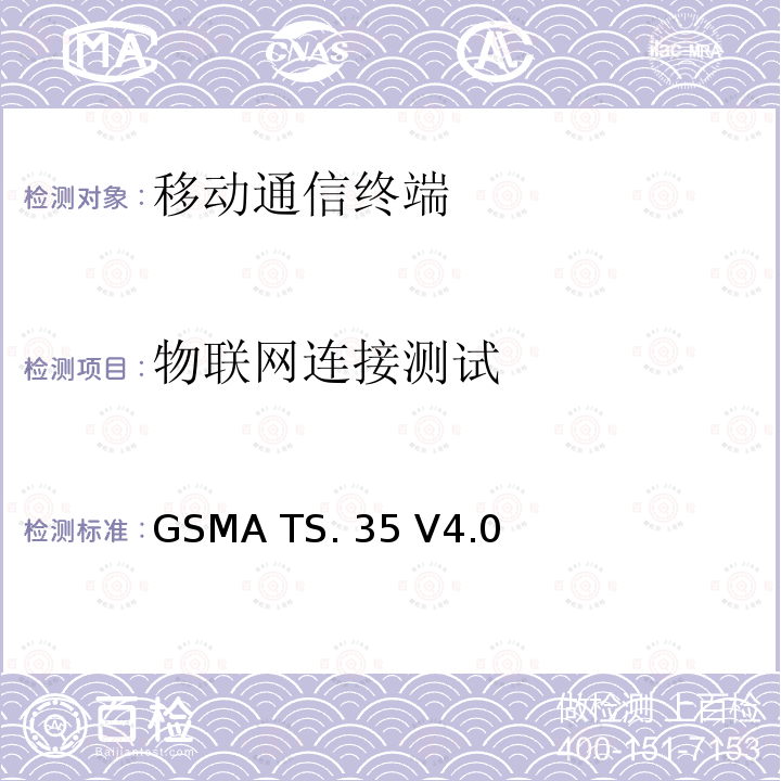 物联网连接测试 GSMA TS. 35 V4.0 物联网产品连接效率测试 GSMA TS.35 V4.0