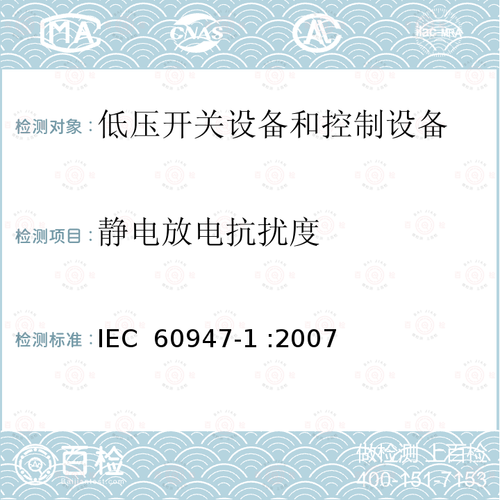 静电放电抗扰度 低压开关设备和控制设备 第1部分：总则 IEC 60947-1 :2007