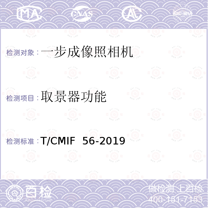 取景器功能 T/CMIF  56-2019 一步成像照相机 T/CMIF 56-2019