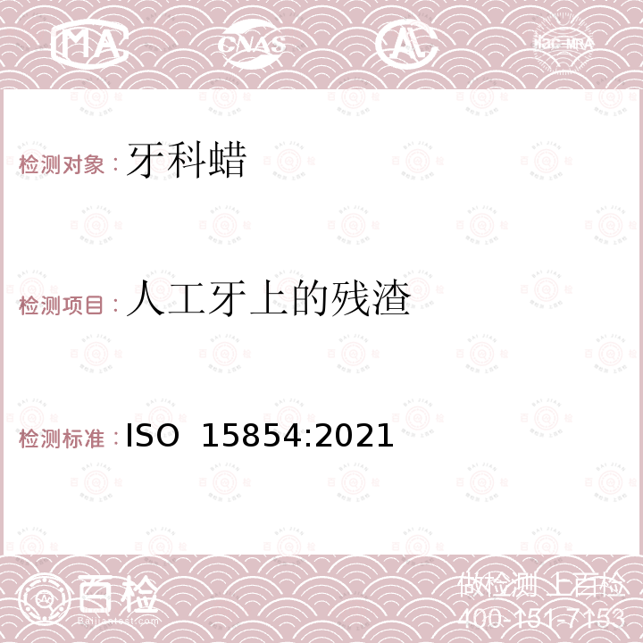 人工牙上的残渣 牙科学 铸造蜡和基托蜡 ISO 15854:2021