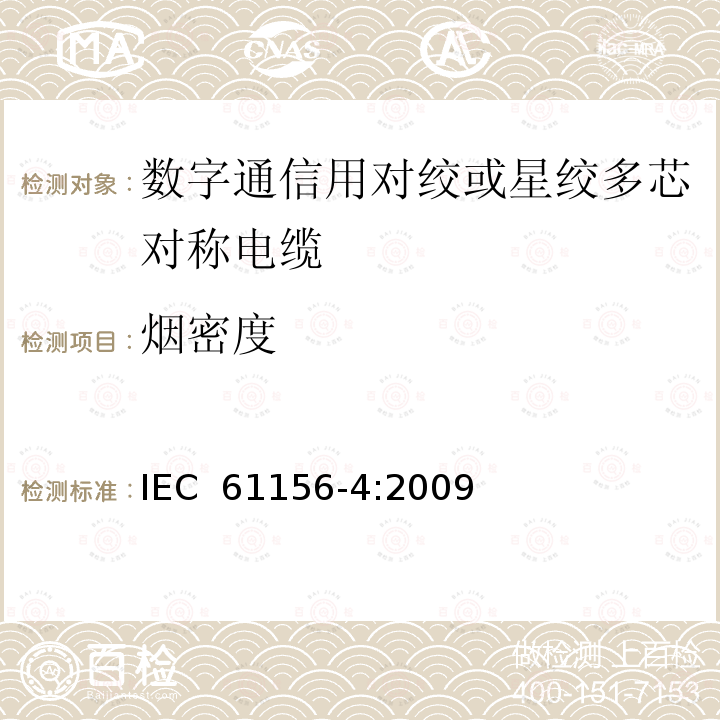 烟密度 数字通信用对绞或星绞多芯对称电缆 第4部分：垂直布线电缆 分规范   IEC 61156-4:2009