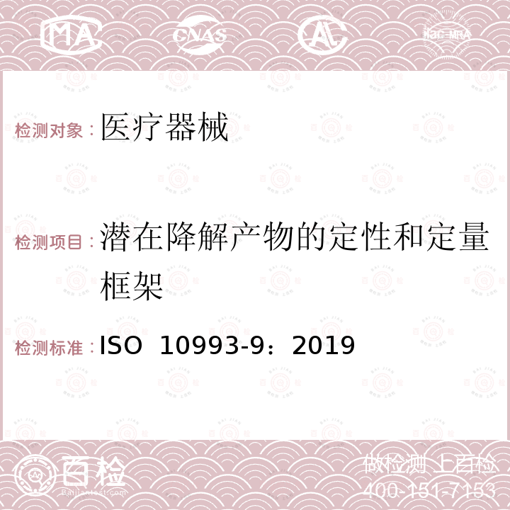 潜在降解产物的定性和定量框架 医疗器械生物学评价 第9部分:潜在降解产物的定性和定量框架 ISO 10993-9：2019