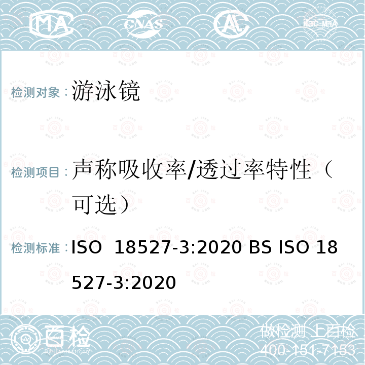 声称吸收率/透过率特性（可选） ISO 18527-3-2020 运动用眼面部防护镜 - 第3部分 - 水面游泳眼部设备要求及测试方法 ISO 18527-3:2020 BS ISO 18527-3:2020