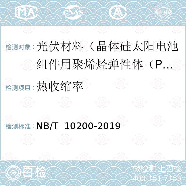 热收缩率 NB/T 10200-2019 晶体硅太阳电池组件用聚烯烃弹性体（POE）封装绝缘胶膜