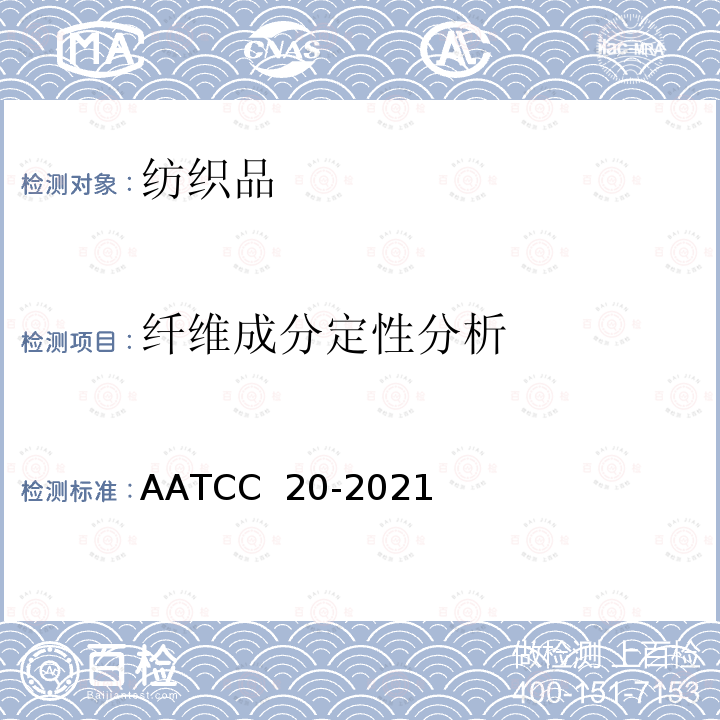 纤维成分定性分析 纤维含量定性分析 AATCC 20-2021