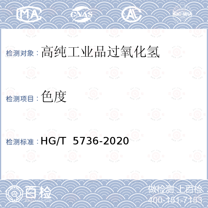 色度 高纯工业品过氧化氢 HG/T 5736-2020