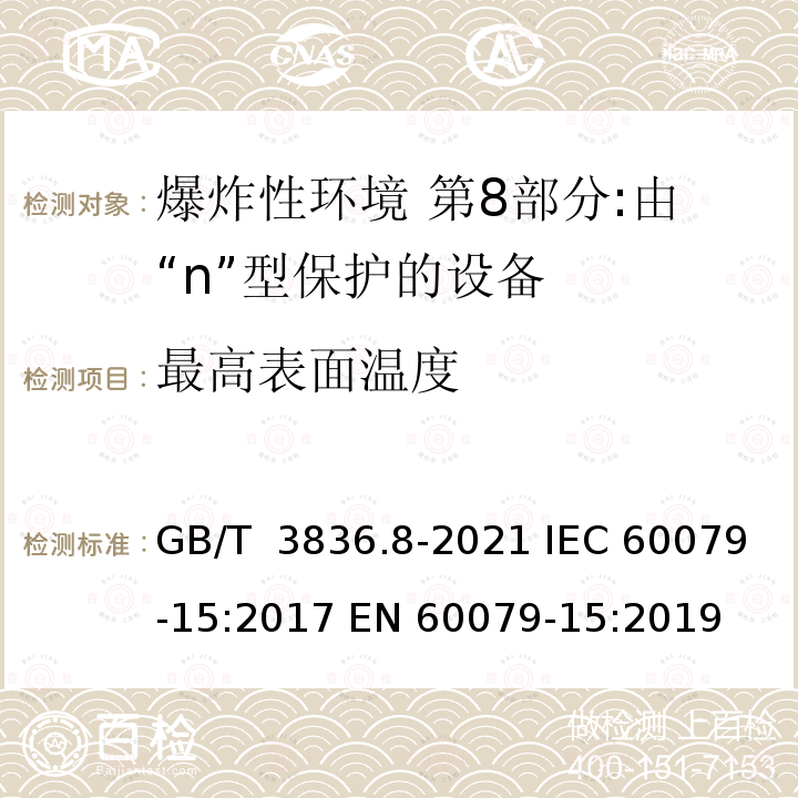 最高表面温度 GB/T 3836.8-2021 爆炸性环境 第8部分：由“n”型保护的设备