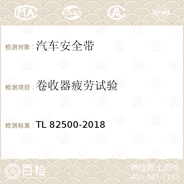 卷收器疲劳试验 82500-2018 约束系统 安全带卷收器 要求和测试 TL