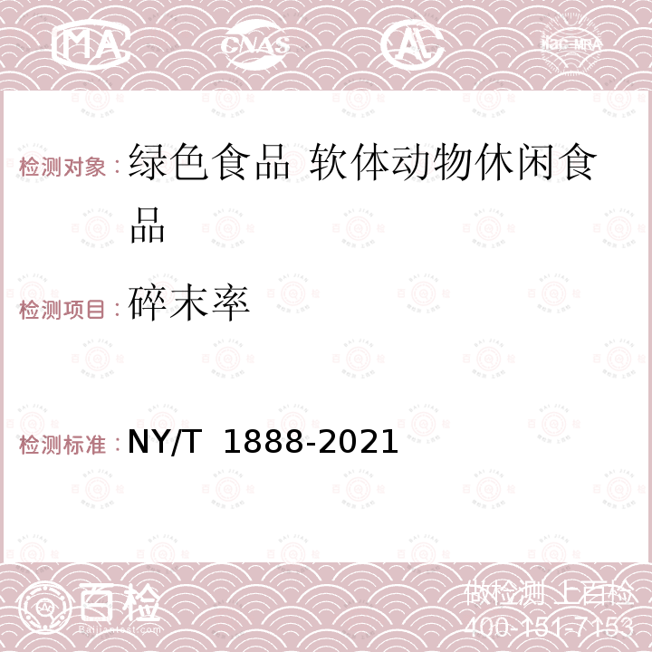 碎末率 NY/T 1888-2021 绿色食品 软体动物休闲食品