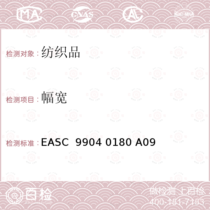 幅宽 EASC  9904 0180 A09 气囊－材料 要求和测试条件 EASC 9904 0180 A09