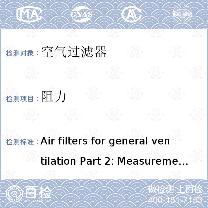 阻力 《Air filters for general ventilation Part 2: Measurement of fractional efficiency and air flow resistance》 BS EN ISO 16890-4:2016