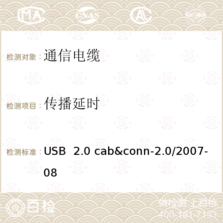 传播延时 USB 2.0 线缆和连接器测试规范 USB 2.0 cab&conn-2.0/2007-08