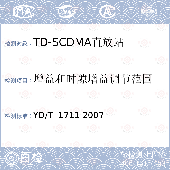 增益和时隙增益调节范围 2GHz TD-SCDMA数字蜂窝移动通信网直放站技术要求和测试方法 YD/T 1711 2007