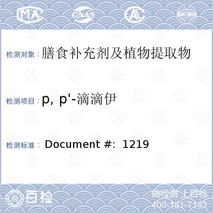 p, p'-滴滴伊 蔬菜、水果和膳食补充剂中的农药残留测试（GC-MS/MS） Document #: 12190