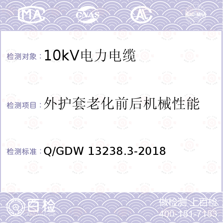 外护套老化前后机械性能 Q/GDW 13238.3-2018 10kV电力电缆采购标准 第3部分：10kV三芯电力电缆专用技术规范 Q/GDW13238.3-2018