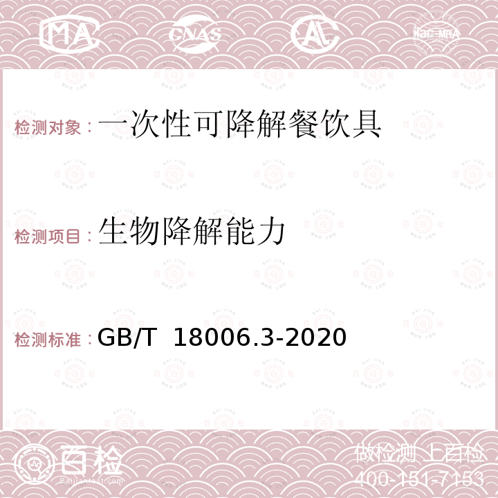 生物降解能力 一次性可降解餐饮具通用技术要求 GB/T 18006.3-2020