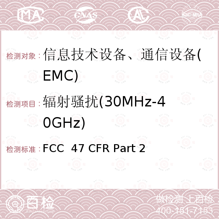 辐射骚扰(30MHz-40GHz) FCC  47 CFR Part 2 FCC 联邦法令 第47项-通信 第2部分 频谱分配和无线规定 FCC 47 CFR Part 2