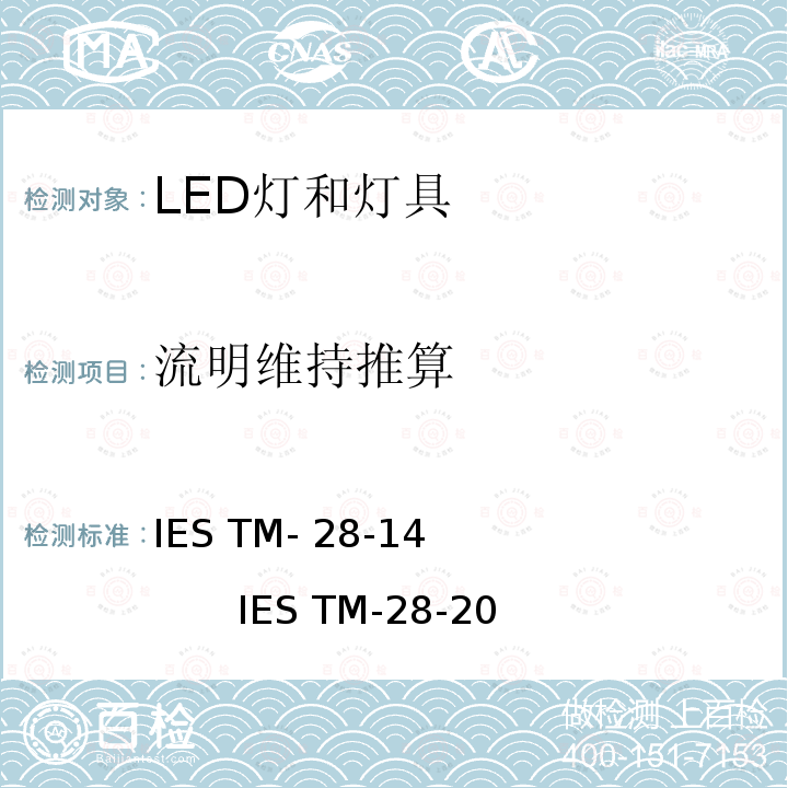 流明维持推算 LED灯和灯具的长期光通维持推算 IES TM-28-14                     IES TM-28-20