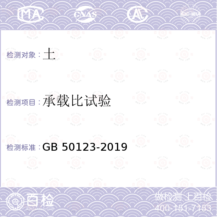 承载比试验 土工试验方法标准 GB50123-2019