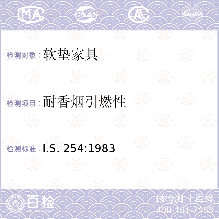 耐香烟引燃性 I.S. 254:1983 软垫家具的阻燃要求 I.S.254:1983