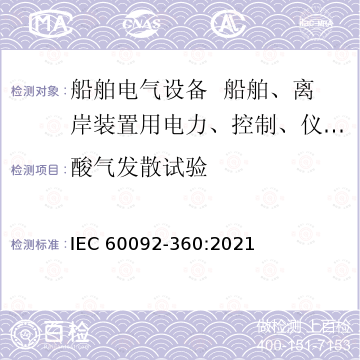 酸气发散试验 IEC 60092-360-2021 船舶电气设施 第360部分:船及近海装置、动力、控制、仪器仪表和通信电缆用绝缘和护套材料